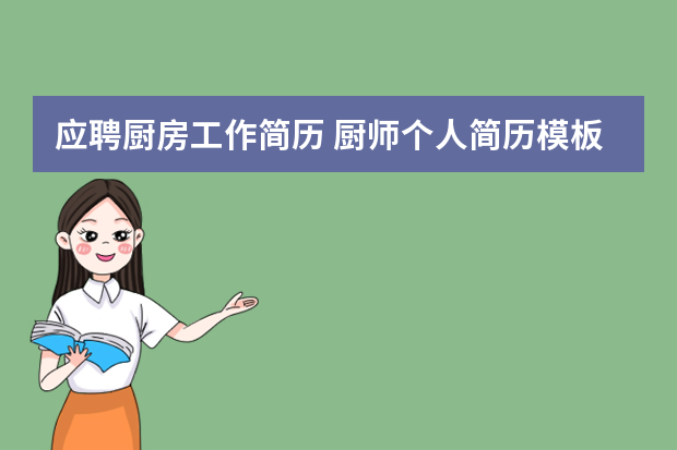 应聘厨房工作简历 厨师个人简历模板